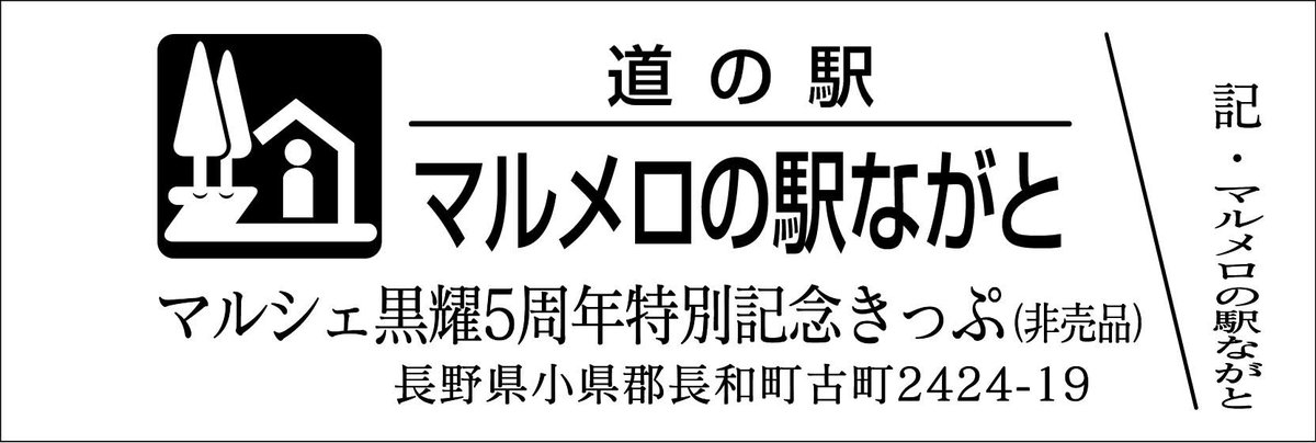 道の駅記念きっぷ [公認] (@mitinoeki_kippu) / Posts / X