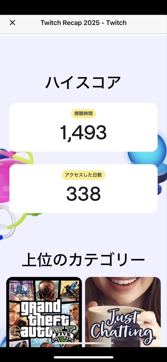 これさっきマミーから送られてきた2025年のTwitch視聴記録なんだけどあまりにもマミーがTwitchにハマりすぎてることが発覚して息子は困惑しております😮‍💨
338日もTwitch見てるようなのでリアルで僕のこと見るより配信越しに見てることの方が多いようですね。

母よ、もっとリアルでお話しようね...。