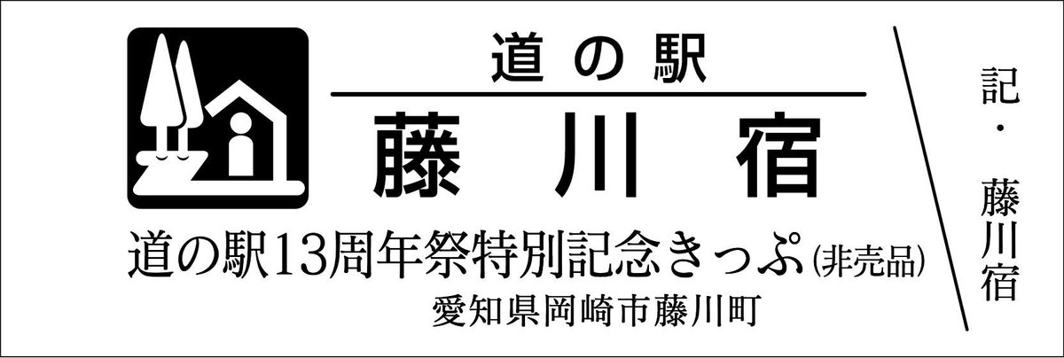 道の駅記念きっぷ [公認] (@mitinoeki_kippu) / Posts / X
