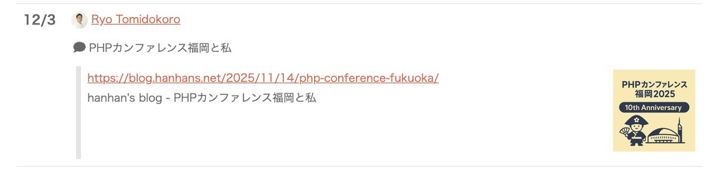 hanhan1978's tweet image. PHPカンファレンス福岡について語ってほしい！ Advent Calendar 2025 の3日目です。

adventar.org/calendars/12467

恥ずかしい記事を再掲しておきます。

blog.hanhans.net/2025/11/14/php…