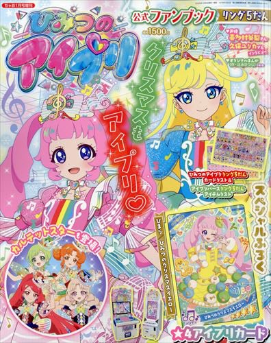 ひみつのアイプリ【公式ファンブックリング5弾】の表紙が公開されて