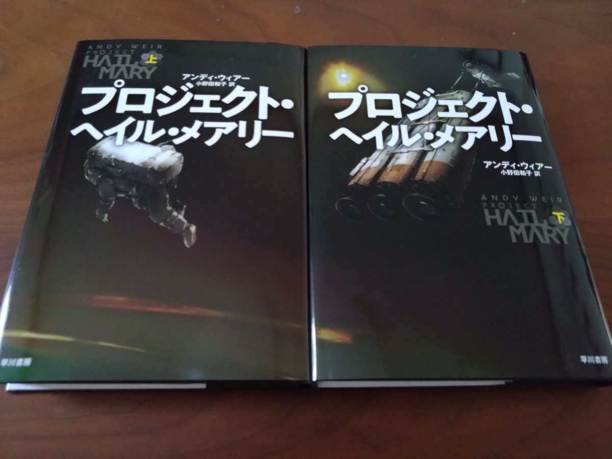 アンディ・ウィアー『プロジェクト・ヘイル・メアリー』（上下）早川