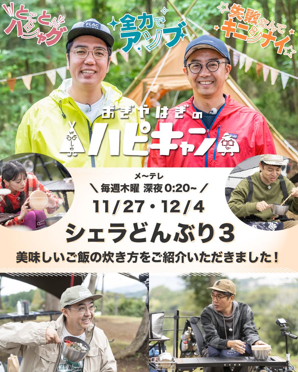 ソトレシピプロダクツから11月に一般発売が開始された
新商品【シェラどんぶり3 】シリーズが

なんと
本日の深夜🌟12/4(木)0:20〜

メ〜テレ『おぎやはぎのハピキャン』で紹介されます🎉

ゲストに江崎ばもんさんと、超ときめき♡宣伝部の坂井仁香さんを迎え、
“米を喰らうキャンプ”