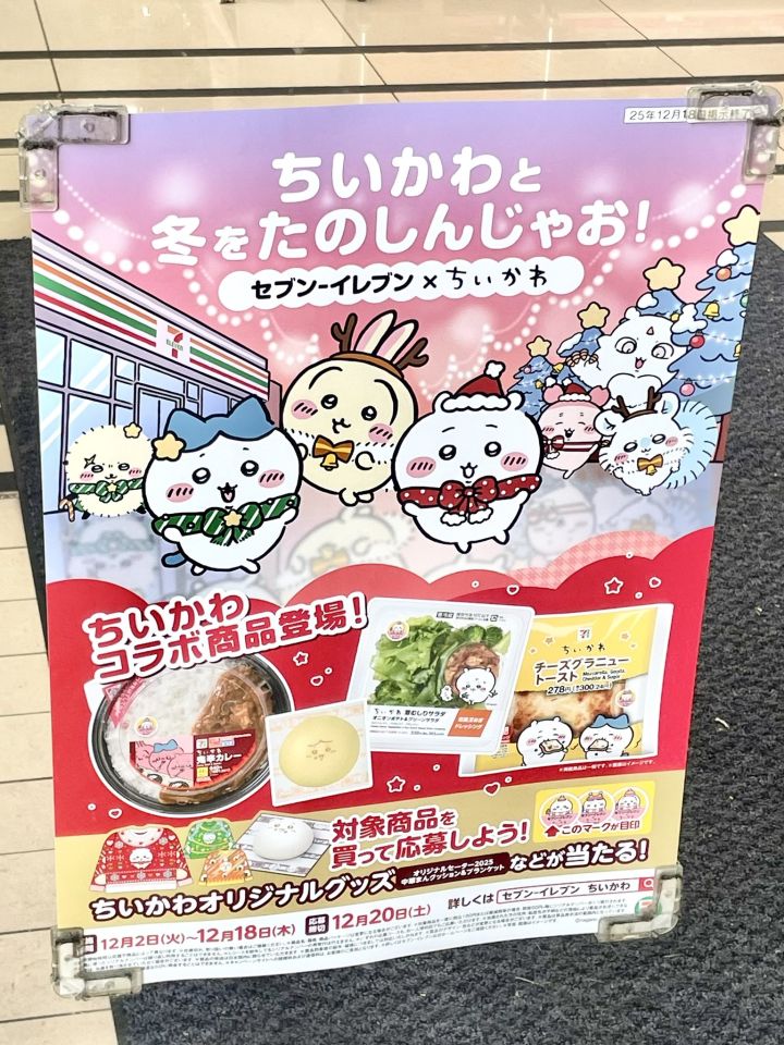 ちいかわ　横断幕 セブンイレブンの店頭が12月2日から「ちいかわと冬をたのしんじゃお