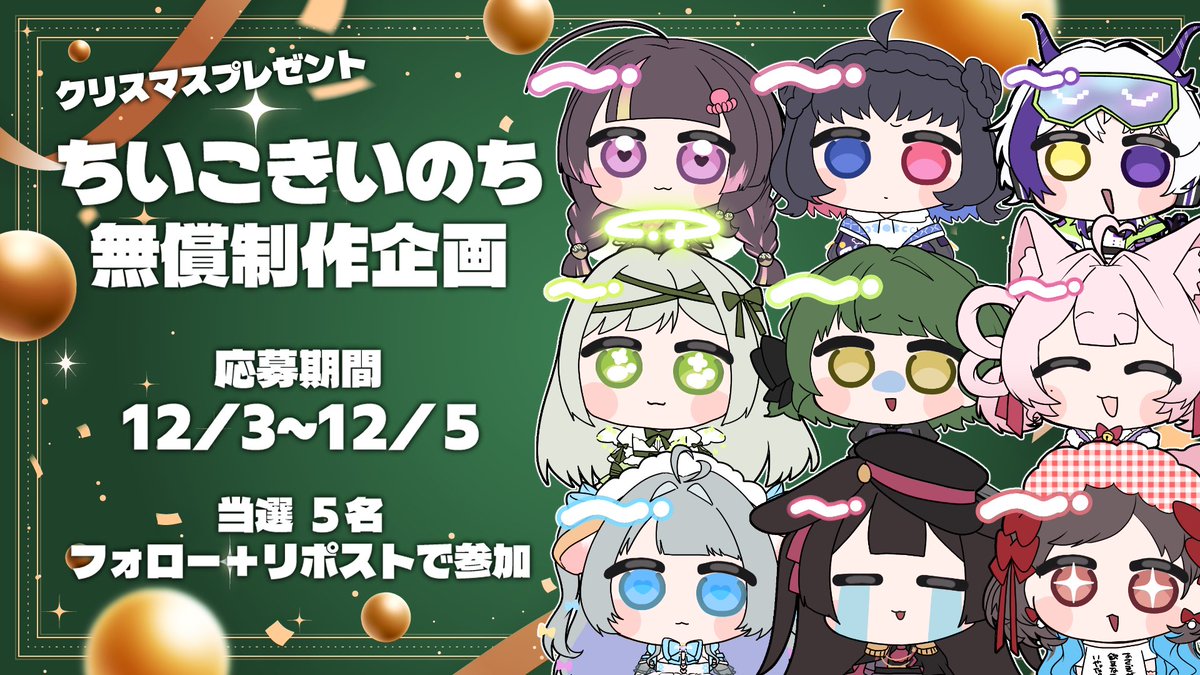 \ 無償企画🎁ちいのち制作企画 /

ちいこきいのちを抽選で5名様にプレゼント❕

応募期間：12/3~12/5 23:59まで
参加方法：フォロー+リポスト

ひとり歩きして謎に人気なちいのちの初企画❕
たくさんご応募お待ちしておりますт  ̫ т🤍
拡散お願いします❕🙏🙏🙏引用元の福袋もまだまだ受付中❕🙏🙏🙏