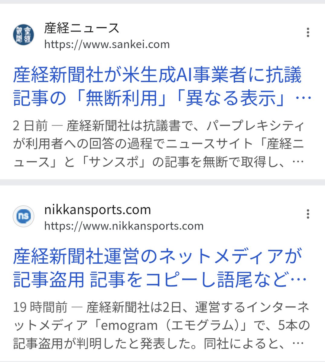 産経新聞が自分たちの記事がAIに無断使用されて著作権を侵害されていると報じた直後に自分たちが他社の媒体から記事を盗作していたのがバレたニュースが流れてきてめちゃくちゃ笑ってしまった