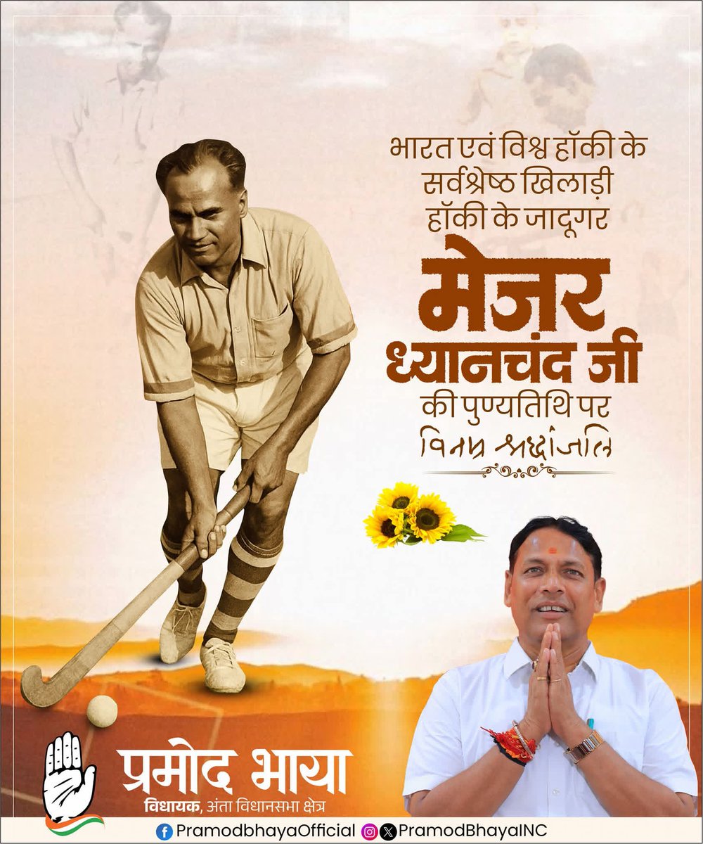 “उनकी स्टिक से निकलने वाला हर गोल राष्ट्रभक्ति का संदेश था।”

हॉकी के महाप्रतिभाशाली खिलाड़ी, भारत रत्न सम्मानित मेजर ध्यानचंद जी को उनकी पुण्यतिथि पर कोटि-कोटि नमन!

राष्ट्र के प्रति उनका योगदान, अनुशासन, समर्पण और उत्कृष्ट खेल - कौशल सदैव प्रेरणादायक रहेगा।