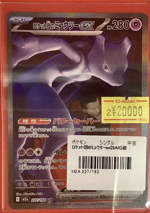 ポケモンカードゲーム 販売情報】 ✨️ロケット団のミュウツーex SAR