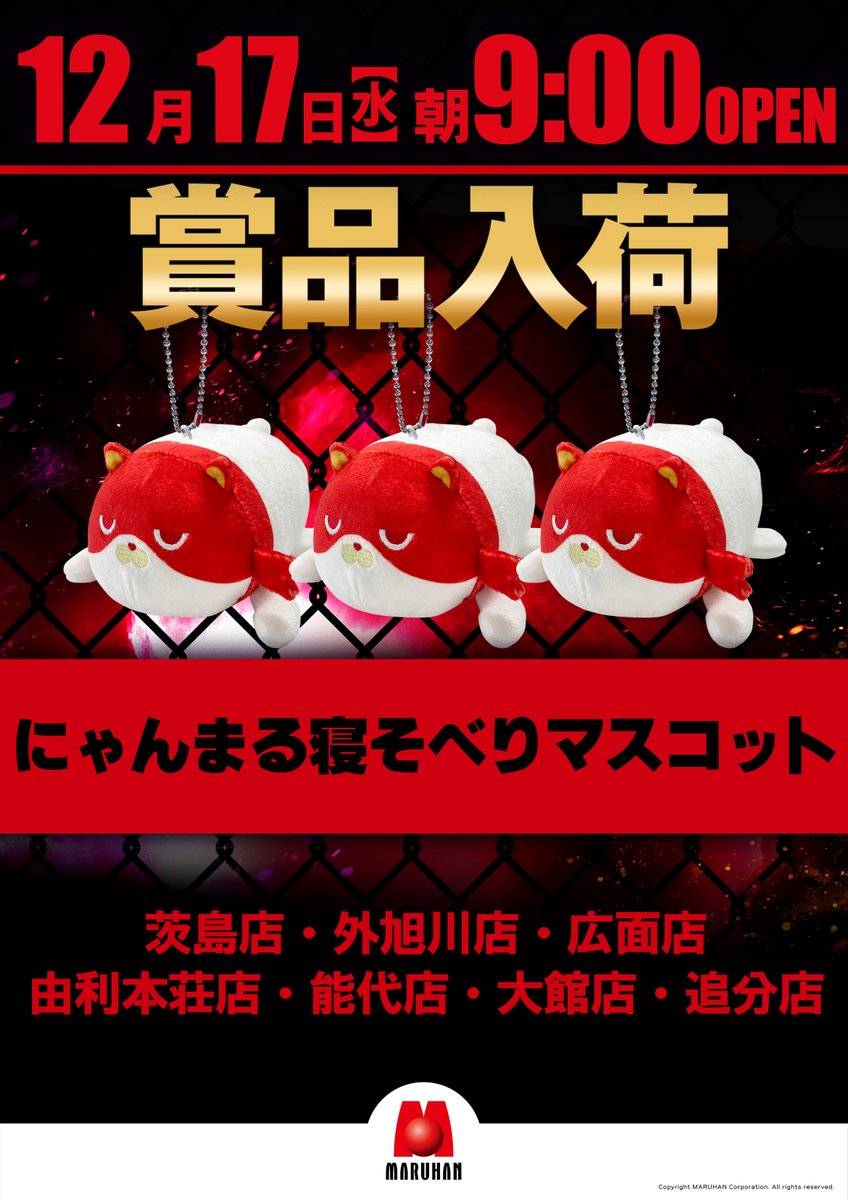 12月17日（水）9時開店！ にゃんまる寝そべりマスコット入荷