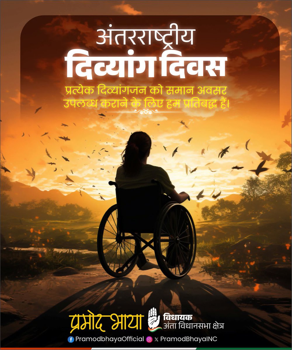 अंतरराष्ट्रीय दिव्यांग दिवस पर, चलिए एक ऐसा समाज बनाएं जहाँ हर व्यक्ति को बराबरी का हक, सम्मान और अवसर मिले।
क्योंकि असली अक्षमता नहीं - असहिष्णुता है।” आइए आज वादा करें — भेदभाव, पूर्वाग्रह, भौतिक और मानसिक बाधाओं को हम नहीं रहने देंगे।