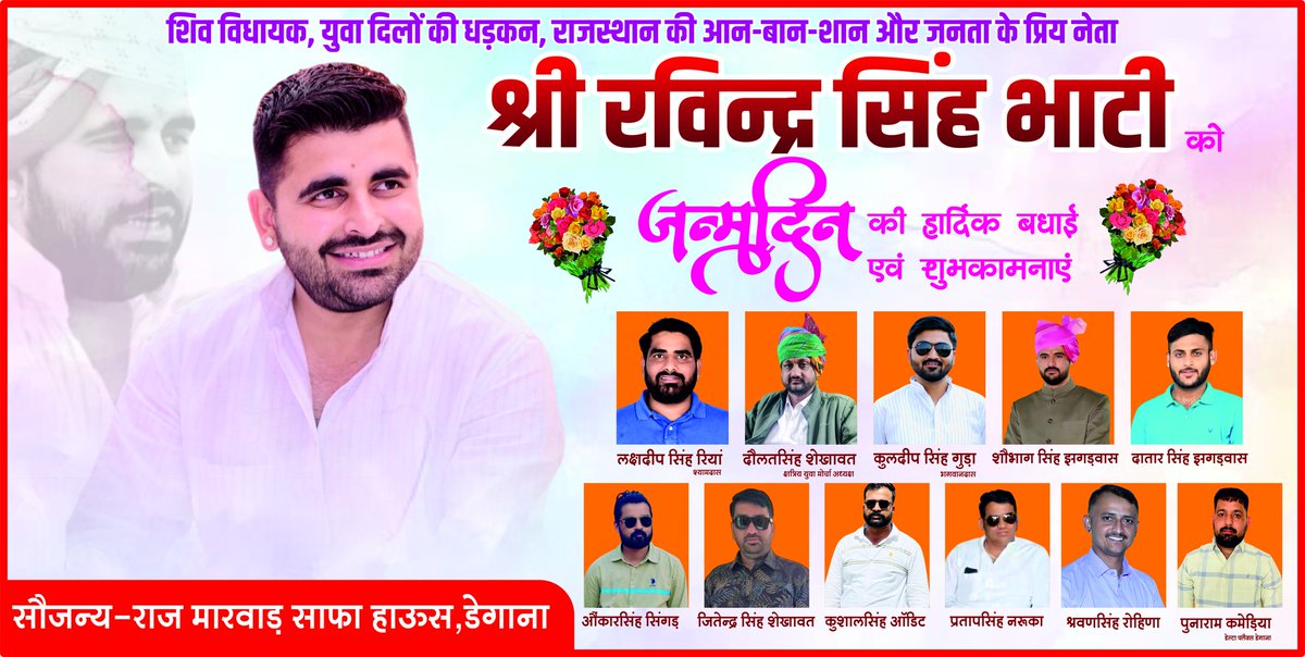 राजस्थान के लोकप्रिय विधायक,युवा दिलों की धड़कन,शिव विधायक रविन्द्र सिंह भाटी को जन्मदिवस की बहुत बहुत बधाई और शुभकामनाएं।

कुलदेवी माता आपको स्वस्थ,सुखी, यशस्वी,मंगलमय व सुदीर्घ जीवन प्रदान करें।
#HBDRavindraSBhati
<a href="/RavindraBhati__/">Ravindra Singh Bhati</a>