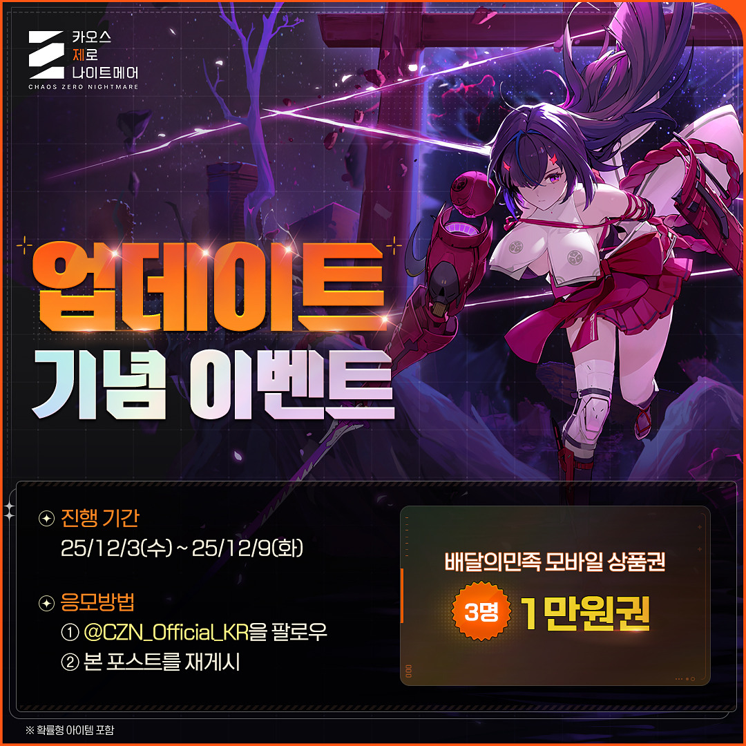 ◤업데이트 기념 이벤트◢

<a href="/CZN_Official_KR/">카오스 제로 나이트메어</a> 팔로우 
본 이벤트 포스트를 재게시하면
3분을 추첨하여 #배달의민족 
모바일 상품권 1만원권을 선물로 드립니다!

🔗진행 기간 : 12/3～12/9
🔗당첨자 발표 : 12/30 (DM으로 안내)

#ChaosZeroNightmare #카제나 #카오스제로나이트메어