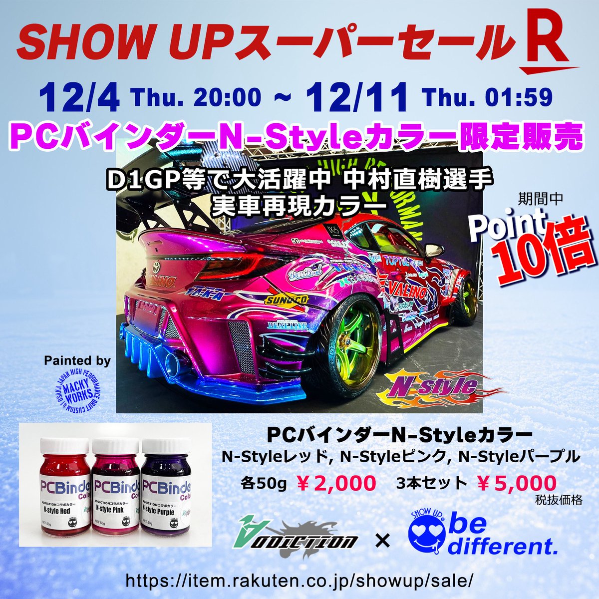 楽天スーパーセール‼️
D1GPで活躍中の中村直樹選手のGR86❗️
RC BODYがADICTIONさんから新発売‼️
addiction-rc-design.jp
その実車再現BODY COLORを弊社SHOW UP
が担当させて頂きました。
グラデーションによる3COLOR、
今回の楽天スーパーセール(期間中ポイント10倍)