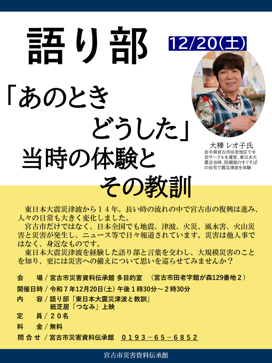 kankou385's tweet photo. 宮古市災害資料伝承館(田老)にて、12/20(土)に【語り部「あのときどうした」当時の体験とその教訓】が行われます。

詳細は画像をご確認ください。 https://t.co/3t1TfpUkWq