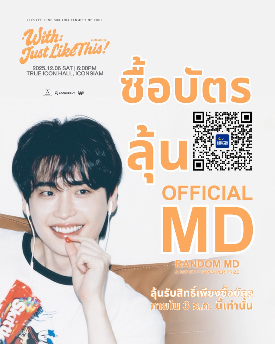SOLEUENT's tweet photo. ‼️วันสุดท้าย! โอกาสสุดท้าย! สิทธิ์ลุ้นรับ RANDOM MD✨ ในงาน 2025 LEE JONG SUK ASIA FANMEETING TOUR [With : Just Like This] in BANGKOK วันที่ 6 ธันวาคม 2568 ที่ TRUE ICON HALL, ICONSIAM 7th FL
 
สำหรับผู้ที่ซื้อบัตร ผ่าน https://t.co/0UaN4FhB3W
ตั้งแต่ 25 ต.ค. – 3 ธ.ค. ร่วมลุ้น RANDOM MD (a set of 2 types per prize) สุดเอ็กซ์คลูซีฟ จำนวน 5 รางวัลสำหรับบัตรราคา 6,500 / 5,500 บาทเท่านั้น
⚠️ สงวนสิทธิ์สำหรับผู้ที่ได้รับ Fan Benefits แล้ว
 
โอกาสสุดท้ายก่อนปิดกิจกรรม! 💥
 
#LEEJONGSUK_With_JustLikeThis #With_JustLikeThis_in_BKK #2025LEEJONGSUKinBKK #이종석 #LEEJONGSUK #SOLEUENT