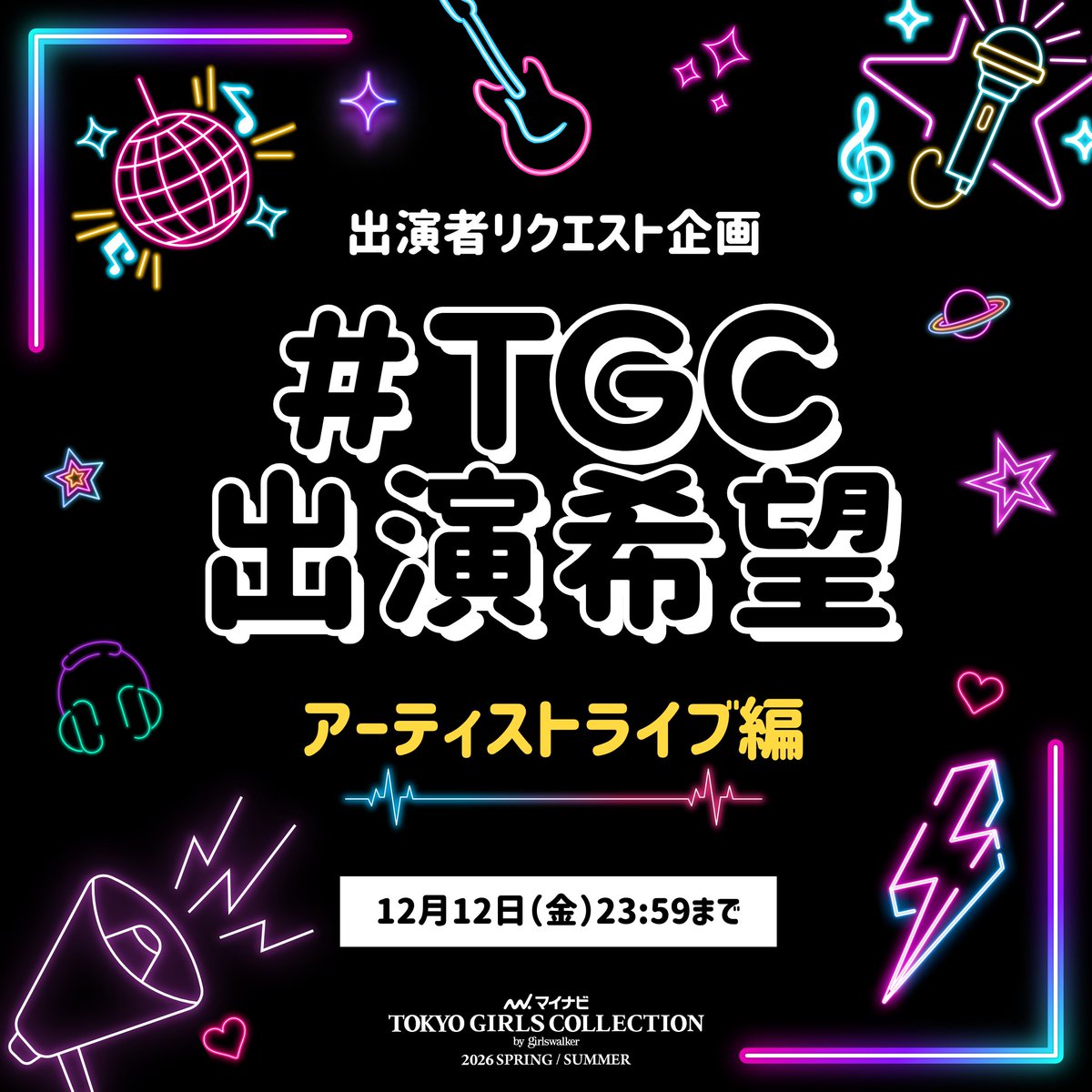 TGCnews's tweet image. ⋰
出演者リクエスト企画💕
アーティストライブ編🎤🕺🎸
⋱

3月14日（土）開催💫
マイナビ TGC 2026 S/S

あなたの推しをTGCへ!!!
TGCでスペシャルライブを見たいアーティストを大募集！🩵

①@TGCnewsをフォロー
②この投稿に希望の出演者名と #TGC出演希望 #マイナビTGC をつけて引用リポスト…