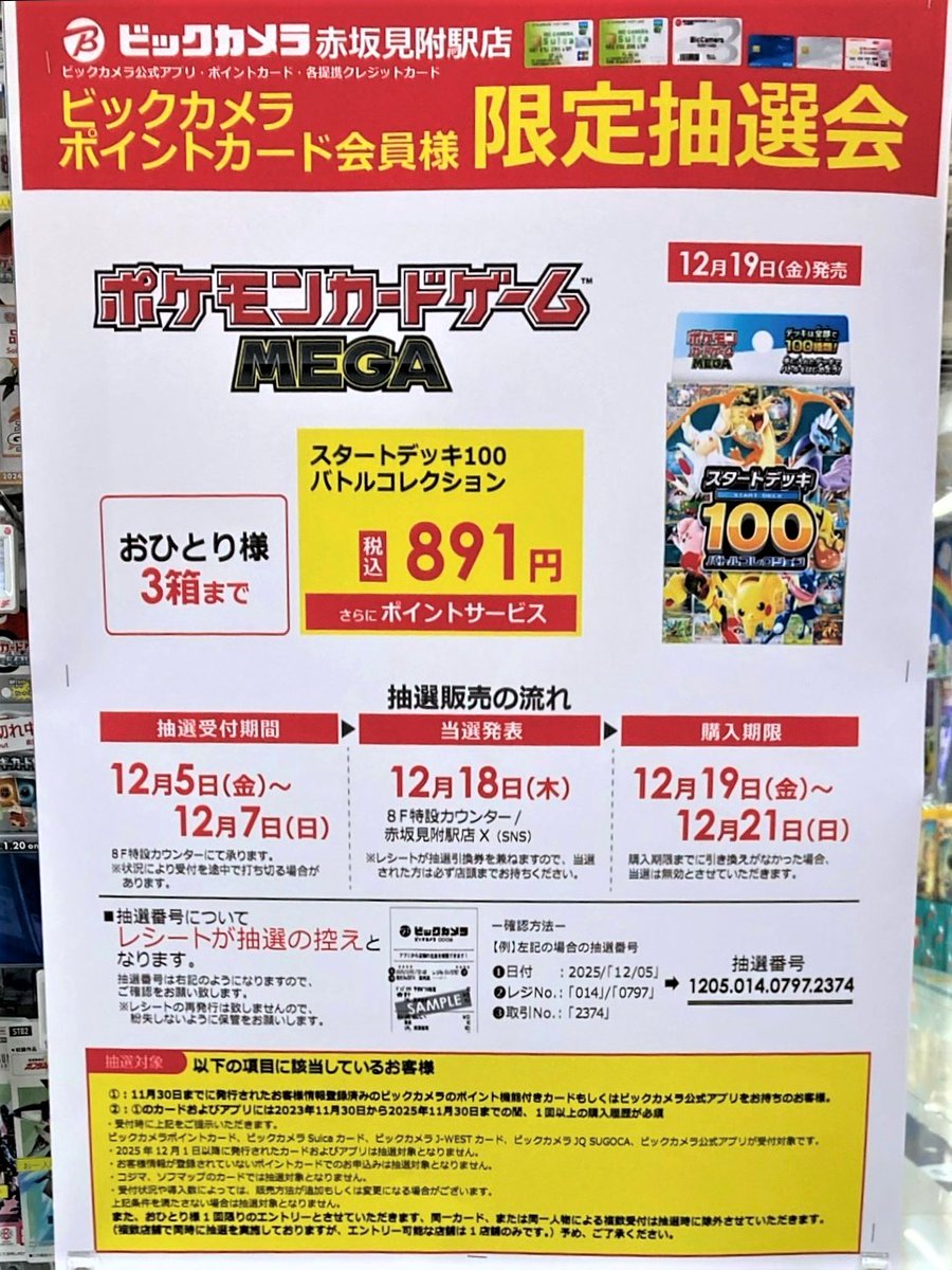 ☆抽選販売のご案内☆ 12月19日(金)発売 #ポケモンカードゲーム