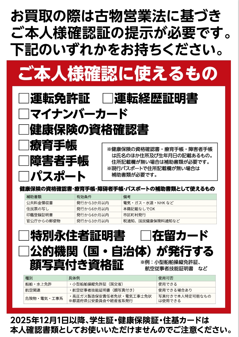 12/1からお買取の際にご提示いただくご本人確認書類の種類が変わります