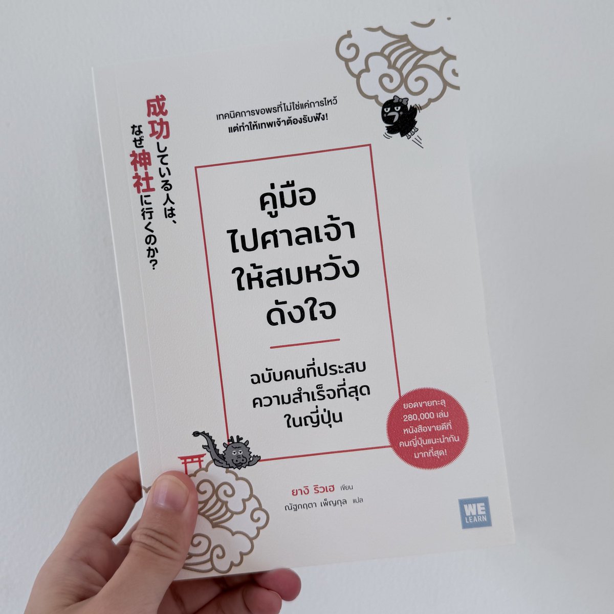 Maprangself's tweet image. เพิ่งอ่าน &apos;คู่มือไปศาลเจ้าให้สมหวังดังใจ&apos; จบ สิ่งที่พีคคือเราอาจกำลังขอพรผิดวิธีจนเทพเจ้าทำงานไม่ได้ 

หนังสือ
&quot;คู่มือไปศาลเจ้าให้สมหวังดังใจ ฉบับคนที่ประสบความสำเร็จที่สุดในญี่ปุ่น&quot; (เขียนโดย ยาจิ ริวเฮ) สรุปทริคสำคัญจากฉบับคนที่สำเร็จที่สุดในญี่ปุ่นมาให้จ้า