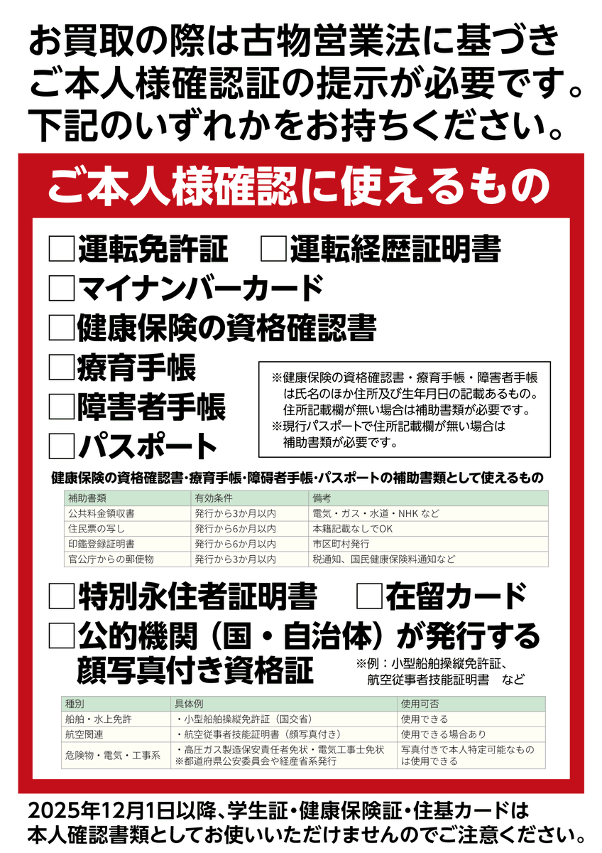 お買取で提示いただく本人確認書類の種類が変わります！ 【本人確認に