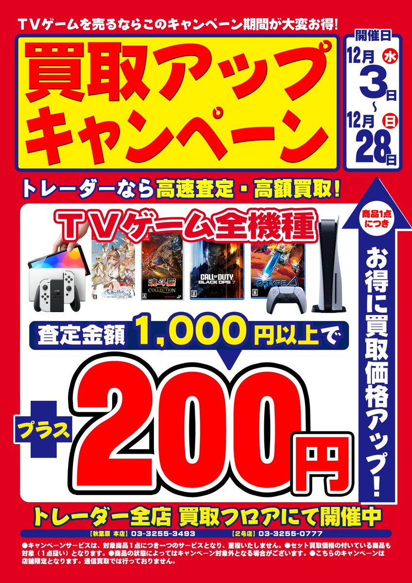 trader_tvgame's tweet image. ＼📢買取アップ情報📢／

トレーダー各店にて🔥買取アップキャンペーン🔥を開催中‼

TVゲーム全機種が対象です🎊
買取査定1000円以上で1点に付き200円ＵＰ🔥🔥

スタッフ一同、ご来店お待ちしております😆

#NintendoSwitch2
#NintendoSwitch
#PS5
#PS4
#レトロゲーム