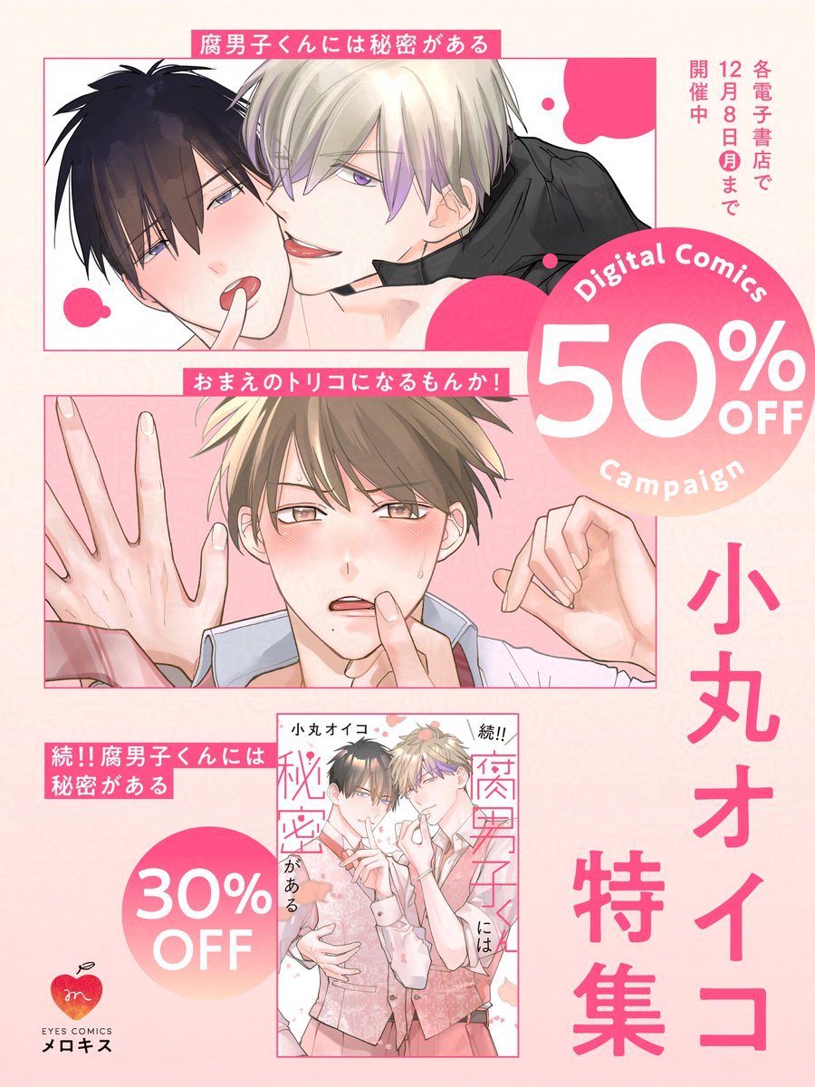 ⊹॰˚︵︵︵︵︵︵˚॰⊹
   ✧最大𝟱𝟬%𝗢𝗙𝗙✧
🍒小丸オイコ特集🍒
⊹˚॰︶︶︶︶︶︶॰˚⊹
『#たべごろチェリーボーイ』発売記念🎉

#小丸オイコ(@komaruoiko) 先生のコミックスが各電子書店で特別価格🎉
この機会をお見逃しなく✨

📕コミックシーモア
https://t.co/ewI1TnfiVf
🗓️𝟭𝟮月𝟴日(月)まで 