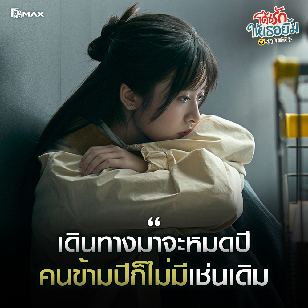 monomax_me's tweet image. เศร้าซึมมากก 😭😭
____________________________________

&quot;#โค้ชรักให้เธอยิ้ม Smile Code&quot; 😊🧡 สตรีมพากย์ไทย-ซับไทย ที่ #Monomax : monomax.tv/88dOAwy

#SmileCode
#หลินอี #เสิ่นเยว่ #เย่เสียวเหว่ย #เทียนอ้าย #โจวถิงเวย