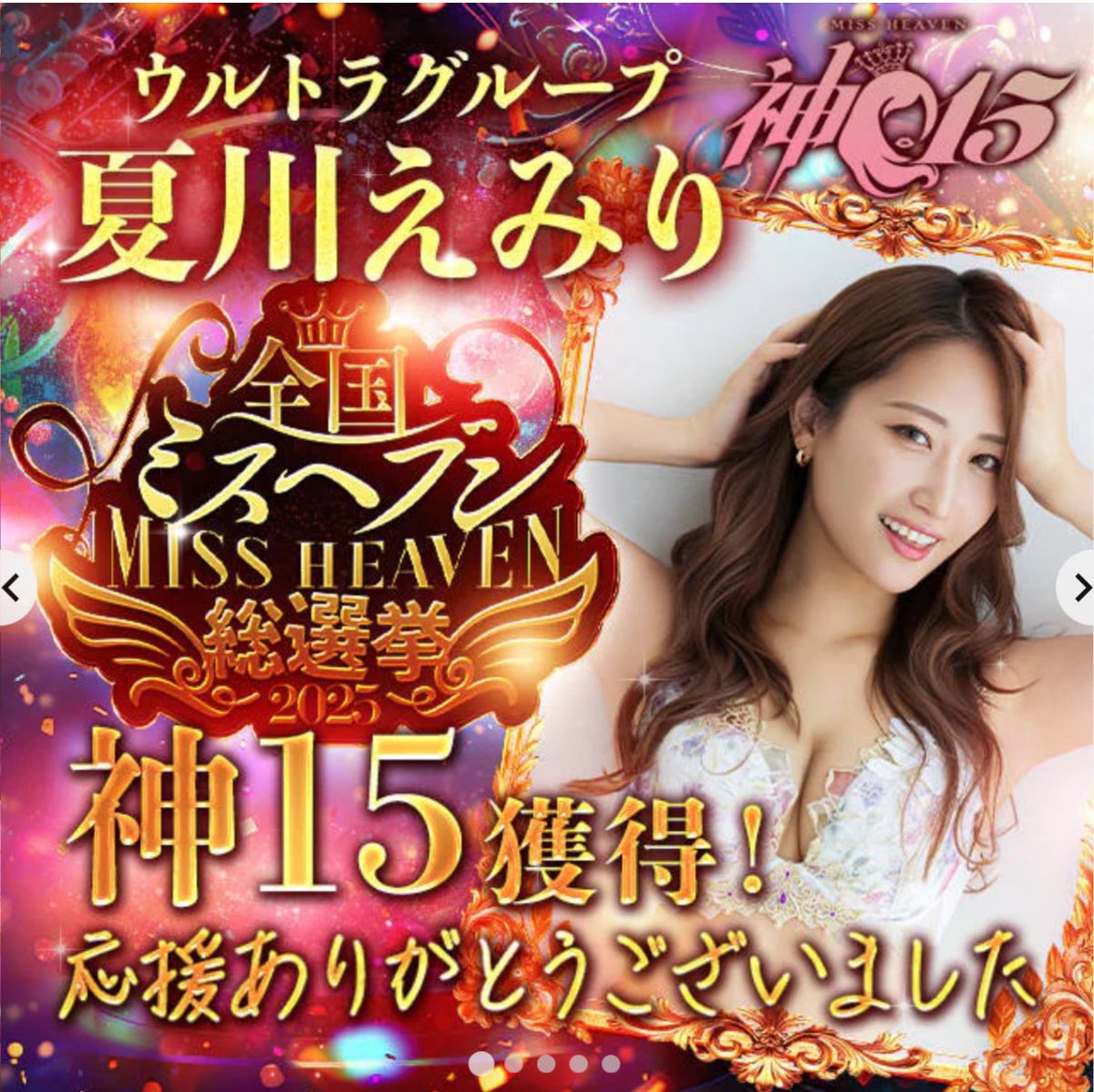 神15！！！！
皆様の底力のおかげです。
本当にありがとうございました🙇‍♂️❤️
グランプリ発表は12/20 21:00〜メロンTVで行います✨✨

よし、特典配布しますよー！！！