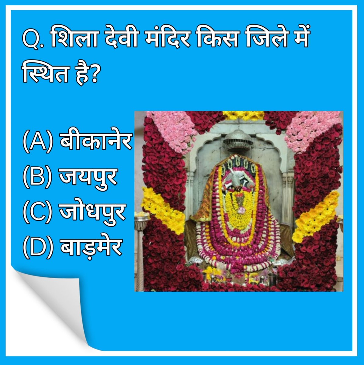शिलादेवी मन्दिर कहां स्थित है!?
#rpsc
#rsmssb
