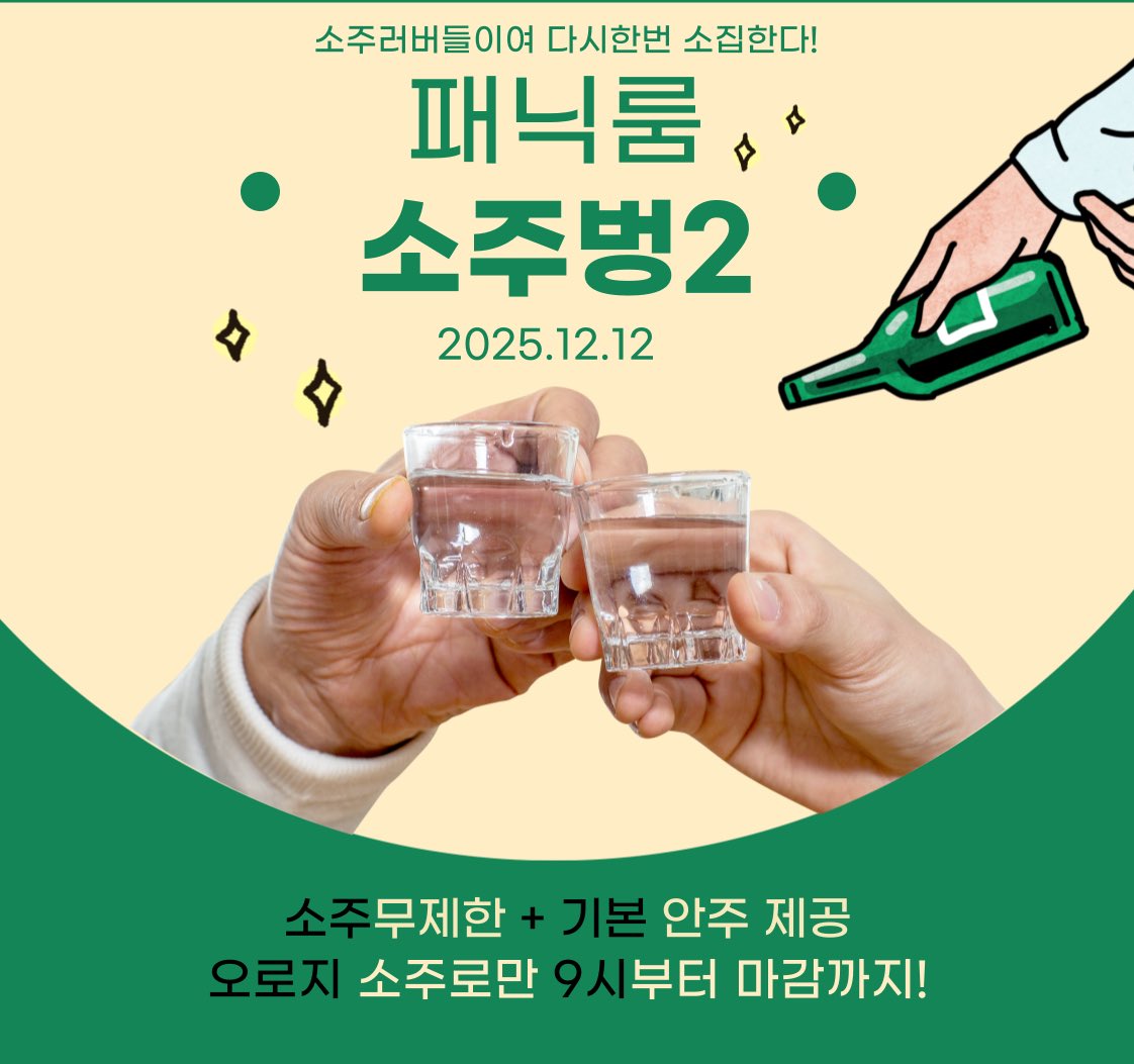 💚 패닉 소주벙2 모집💚

소주러버들… 다시 한 번 소집합니다! 🍶

혹시… 소주 80병의 전설 들어보셨나요?
성향토크부터 은근슬쩍 변태 얘기까지(?)
술 한 잔에 진실해지는 그 시간… 바로 그거✨

📍 행사명: 패닉 소주벙2
💸 참가비: 3만 (소주 무제한 + 기본 안주 제공)
👨‍👩‍👧‍👧 인원 : 최대 25명