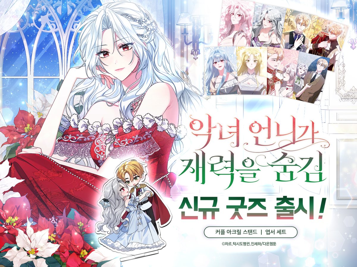 <악녀 언니가 재력을 숨김> 신규 굿즈 출시!💰✨

- 커플 아크릴 스탠드
- 엽서 세트

[🎁𝐄𝐕𝐄𝐍𝐓🎁]
RT+팔로우 해주신 2분께 커플 아크릴 스탠드 증정!

➡️bit.ly/3KEHnSB

#악재숨 #차르 #턱시도펭귄 #진세하 #다온웹툰