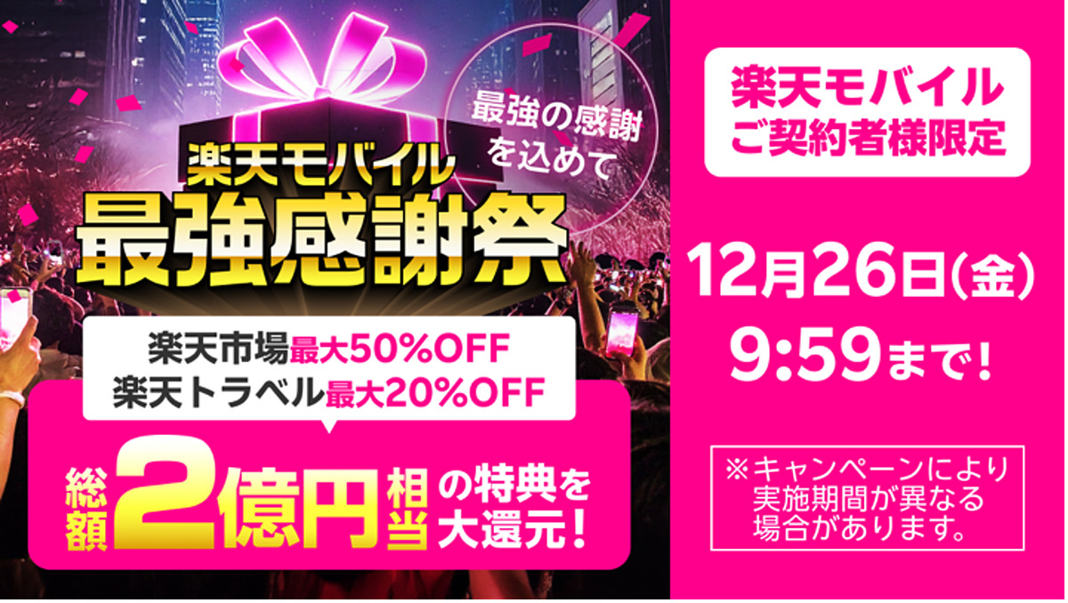 楽天モバイル最強感謝祭」開始、最大50％オフなど特典多数 総額2億円