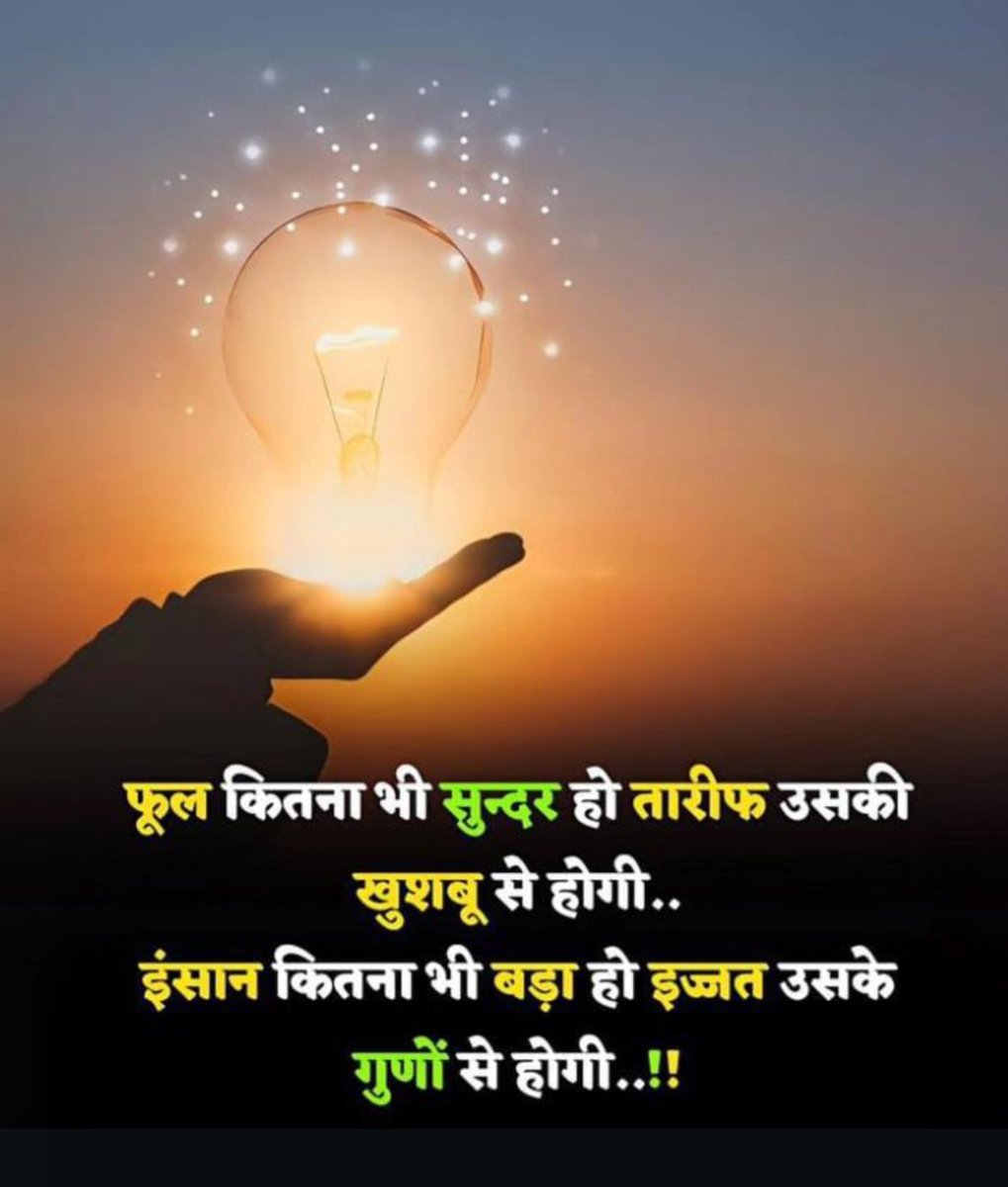 फूल कितना भी सुन्दर हो तारीफ उसकी खुशबू से होगी..
इंसान कितना भी बड़ा हो इज्जत उसके गुणों से होगी..!!🌺🌺