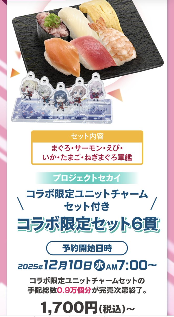 プロセカ×スシローコラボ、一番魅力的なユニットチャームセットが全国