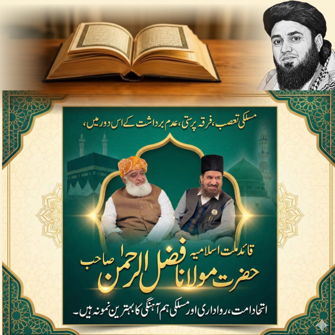 لو یو ہوگیا مولانا دا جہان درباندے قربان 
نوفل ربانی 
آج قومی اسمبلی میں رسول کریمﷺ  کی ختم نبوت والی عظیم خدمت کے بعد مولانا فضل
 الرحمان صاحب کی عیدگاہ راولپنڈی میں پیر نقیب الرحمان صاحب کے ہاں آمد سے ایک خوشگوار احساس پیدا ہوا ہے ۔ 

مولانا کی آج کی اسمبلی کی تقریر نے ثابت