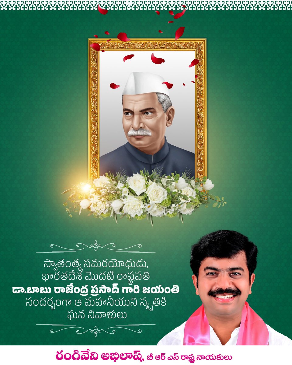 BRSAbhilash's tweet image. స్వాతంత్య సమరయోధుడు, భారతదేశ మొదటి రాష్ట్రపతి డా.బాబు రాజేంద్ర ప్రసాద్ గారి జయంతి సందర్భంగా ఆ మహనీయుని స్మృతికి ఘన నివాళులు...
.
.
.
#AdminPost #BabuRajendraPrasad #FirstPresidentOfIndia