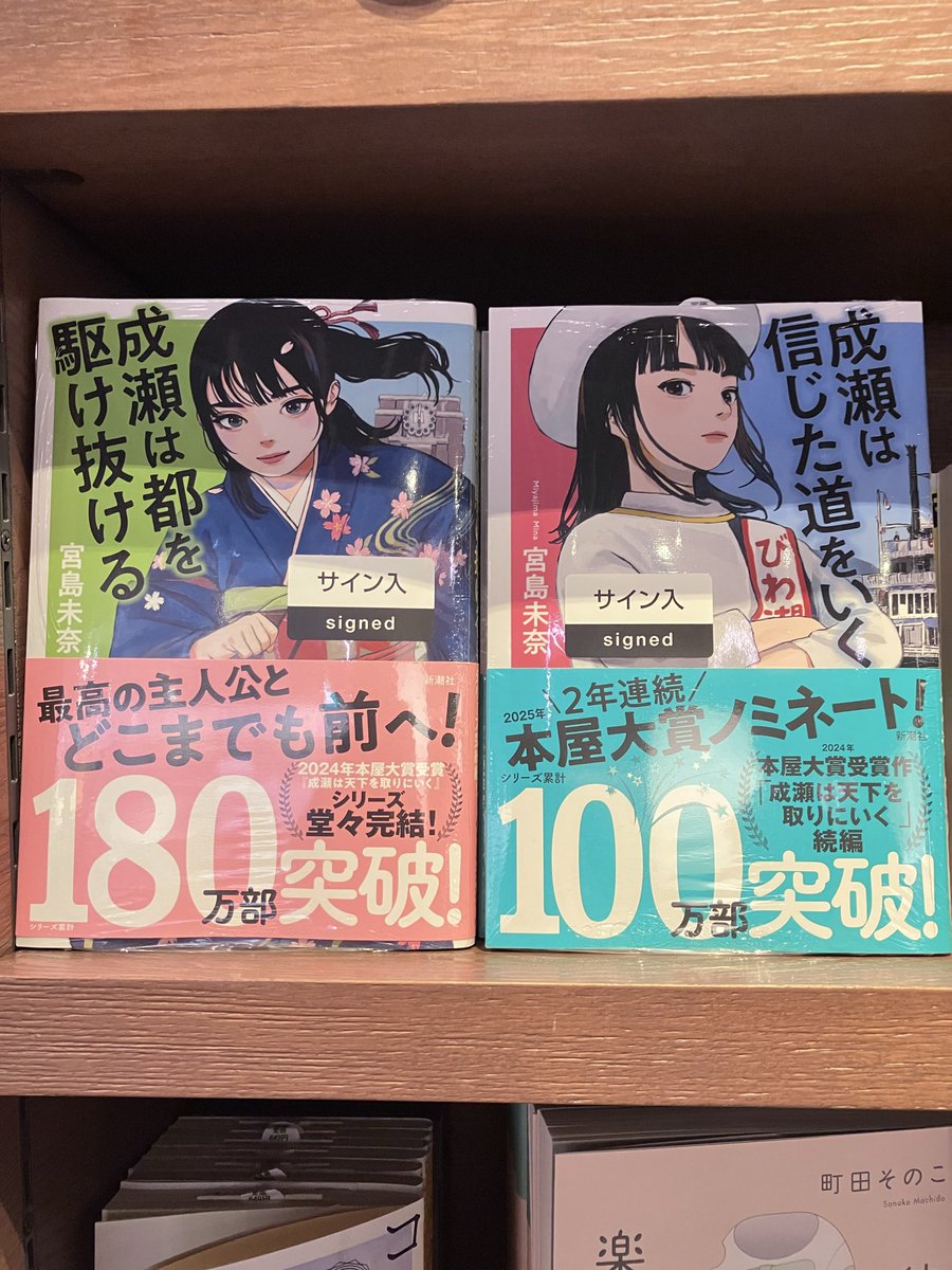 サイン本のお知らせ】 大人気シリーズ最終作『成瀬は都を駆け抜ける