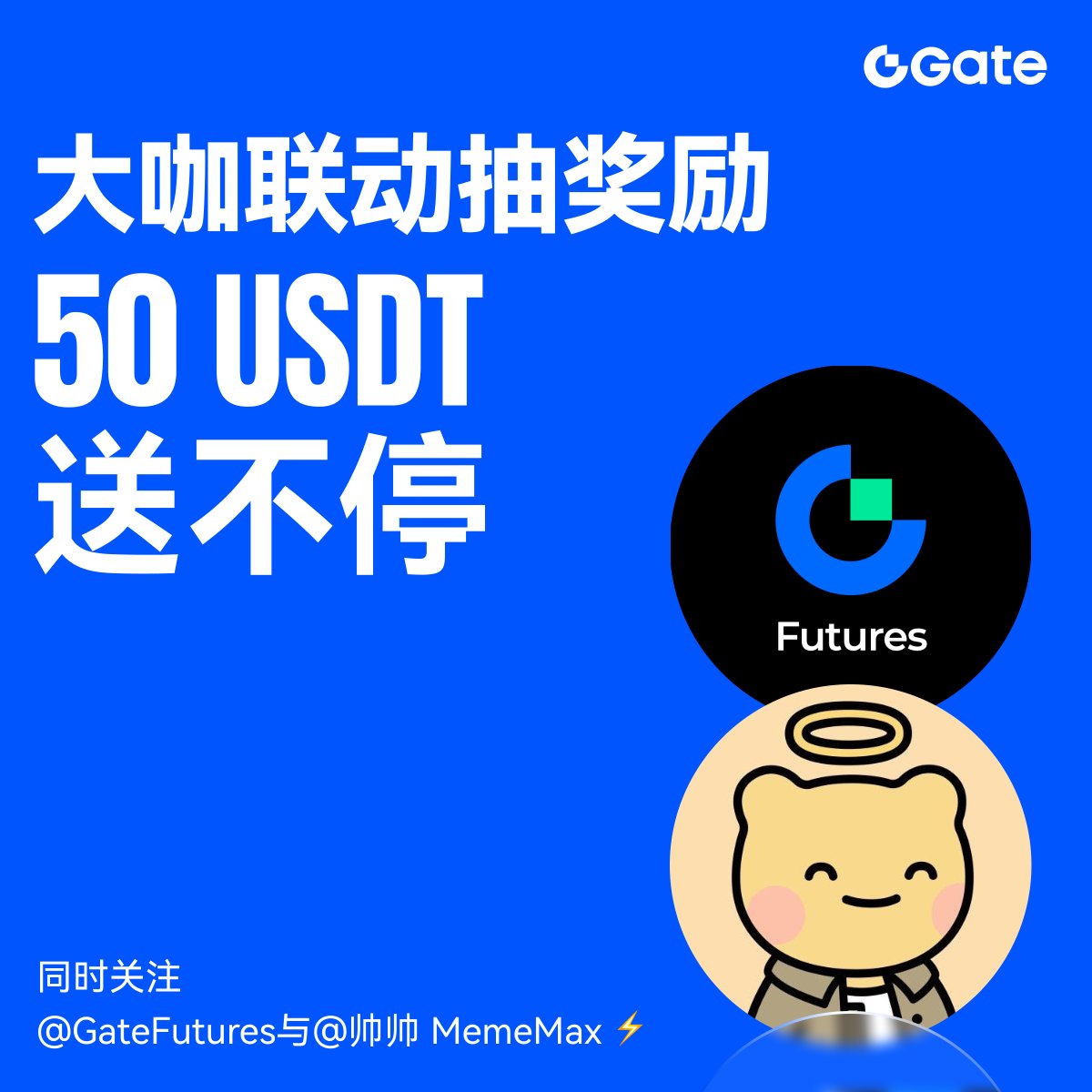 🎁【大咖联动抽奖励，50 USDT送不停】
<a href="/GateFutures/">Gate Futures</a> 与<a href="/ssovoovo/">帅帅 MemeMax ⚡️</a> 强强联合，随机抽出同时关注两个账号的5位用户各送出10 USDT合约体验金

参与方式：
1️⃣关注<a href="/GateFutures/">Gate Futures</a> 和<a href="/ssovoovo/">帅帅 MemeMax ⚡️</a>
2️⃣转发此推文
3️⃣评论任何内容 + @ 3位尚未关注本推的好友