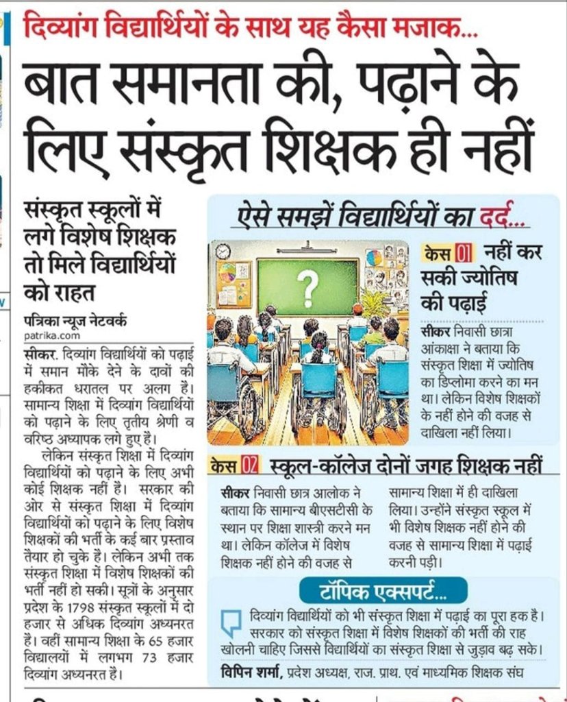 DRDangi8's tweet photo. @BhajanlalBjp क्या ये संकल्प है आपका?राजस्थान संस्कृत विभाग की स्कूलों में पढ़ रहे हज़ारो दिव्यांगों पर राजस्थान सरकार ने 0 विशेष शिक्षको के पद सृजित किये न आप संज्ञान ले रहे और ना शिक्षामंत्री जीशर्म आनी चाहिए कि हज़ारो दिव्यांगों पर 1 विशेष शिक्षक भी नही लगा सकी राजस्थान सरकार @BhajanlalBjp https://t.co/hNHp1sATs3