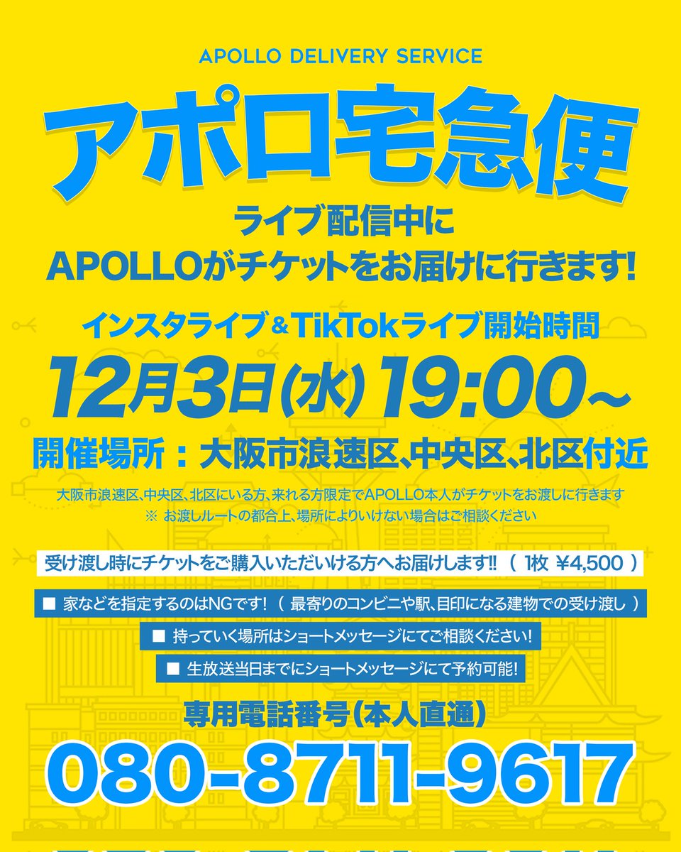 本日19時からです！“アポロ宅急便”】 インスタライブ＆TikTokライブ