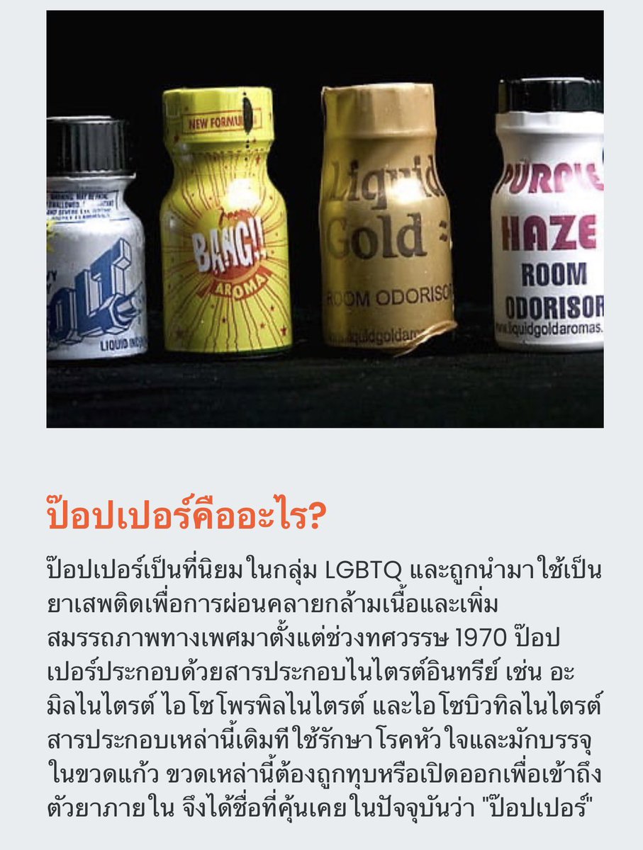 devilluca0919's tweet image. ใครมันบอกว่าป๊อปเปอร์ไม่ใช่ยาเสพติด มันผู้นั้นไม่มีความรู้ที่แท้จริง…