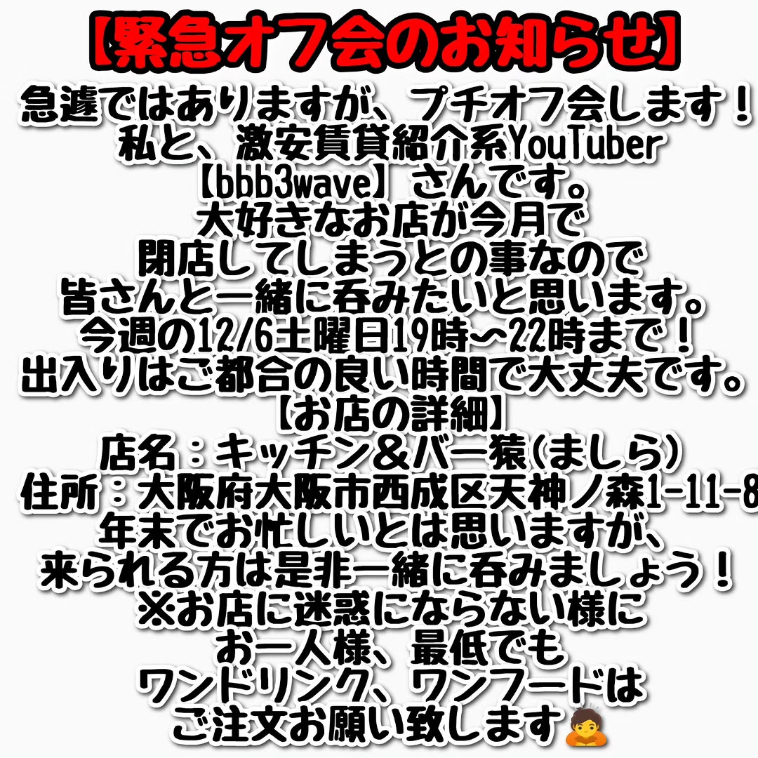 のみのすけInstagram
🍺緊急プチオフ会のお知らせ🍺
instagram.com/p/DRyQnb2Ads3/
今週の12/6土曜日19時〜22時まで！
出入りはご都合の良い時間
のみのすけ(<a href="/nominosuke1/">のみのすけ</a>)
bbb3大阪激安マン(<a href="/gakeneko/">bbb3大阪激安マン</a>)
【お店】
『キッチン＆バー 猿(ましら)』
share.google/9ZVznG2SXQRgdJ…
猿(ましら)(<a href="/mashira_kitchen/">キッチン＆バー　猿『ましら』</a>)/X