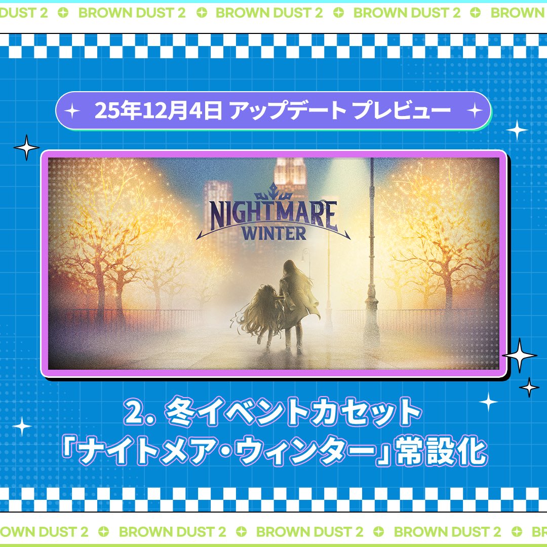 📢12/4(木)アップデートプレビュー 🎉12月4日に予定されている