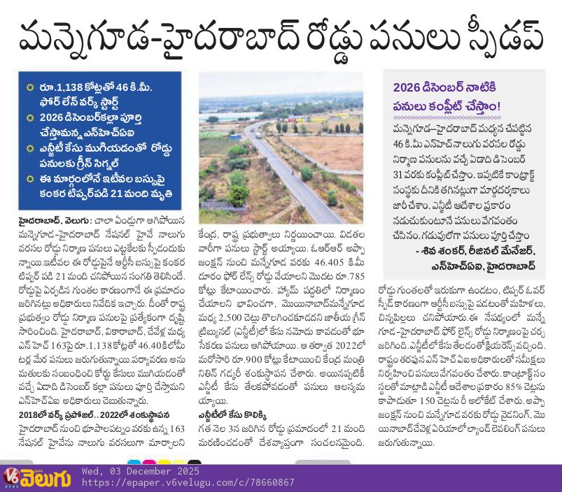 abhinavaduri9's tweet image. #Mannneguda–#Hyderabad Highway Upgrade Speeds Up 🚧

NGT clears the case — NH-163 four-lane work (46 km, ₹1,138 cr) restarts.

Target completion: Dec 2026.

Road widening, land leveling, and tree relocation now in full swing.