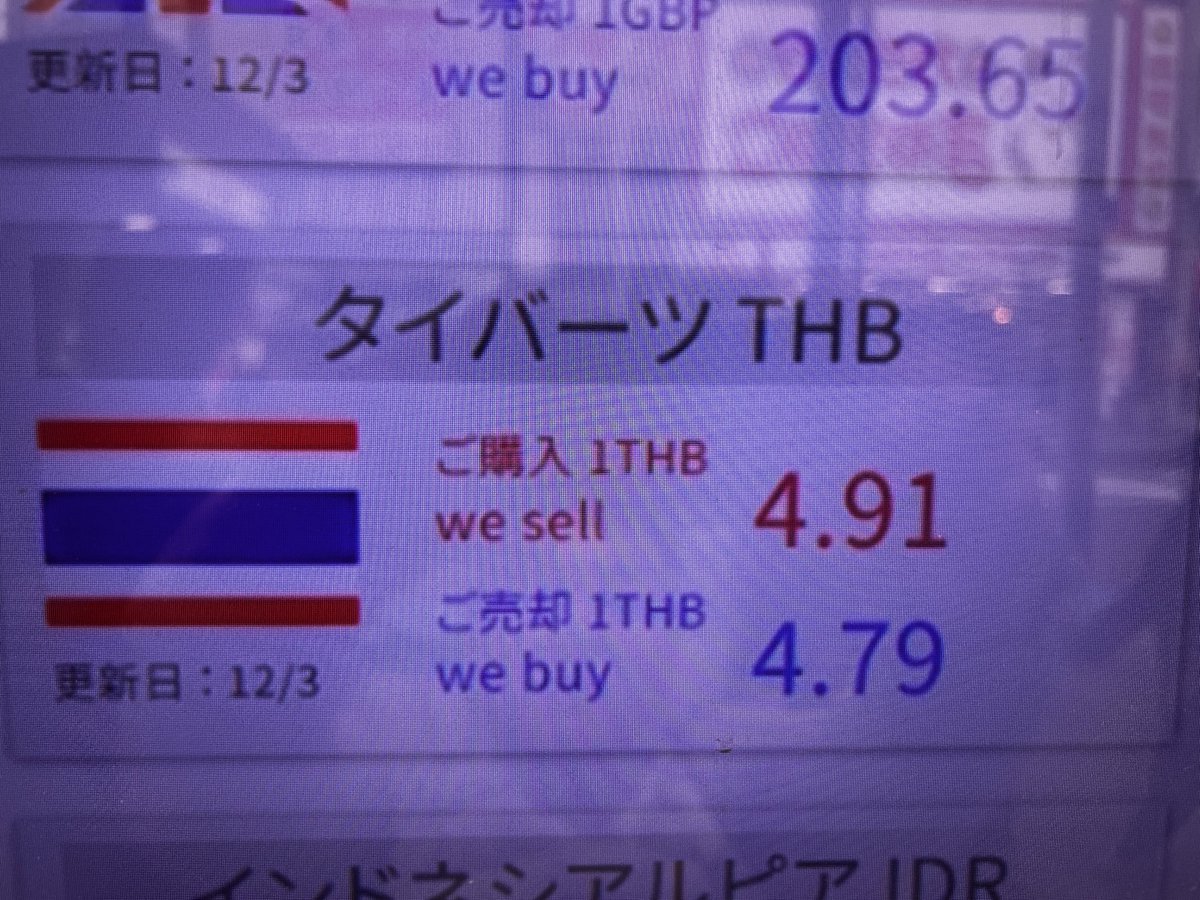 タイバーツを新宿のインターバンクに持ち込んで円に両替しましたレートも4.79でした これは良い方だと思います #タイバーツ ＃両替レート