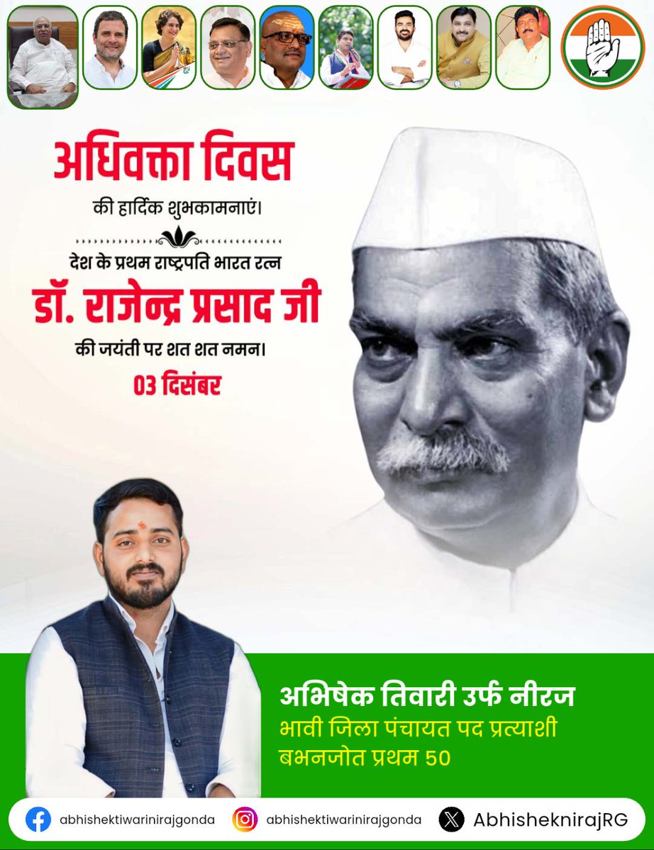 AbhisheknirajRG's tweet image. अधिवक्ता दिवस की हार्दिक शुभकामनाएं, 
देश की प्रथम राष्ट्रपति भारत रत्न डॉ #राजेंद्र_प्रसाद जी की जयंती पर शत-शत नमन,