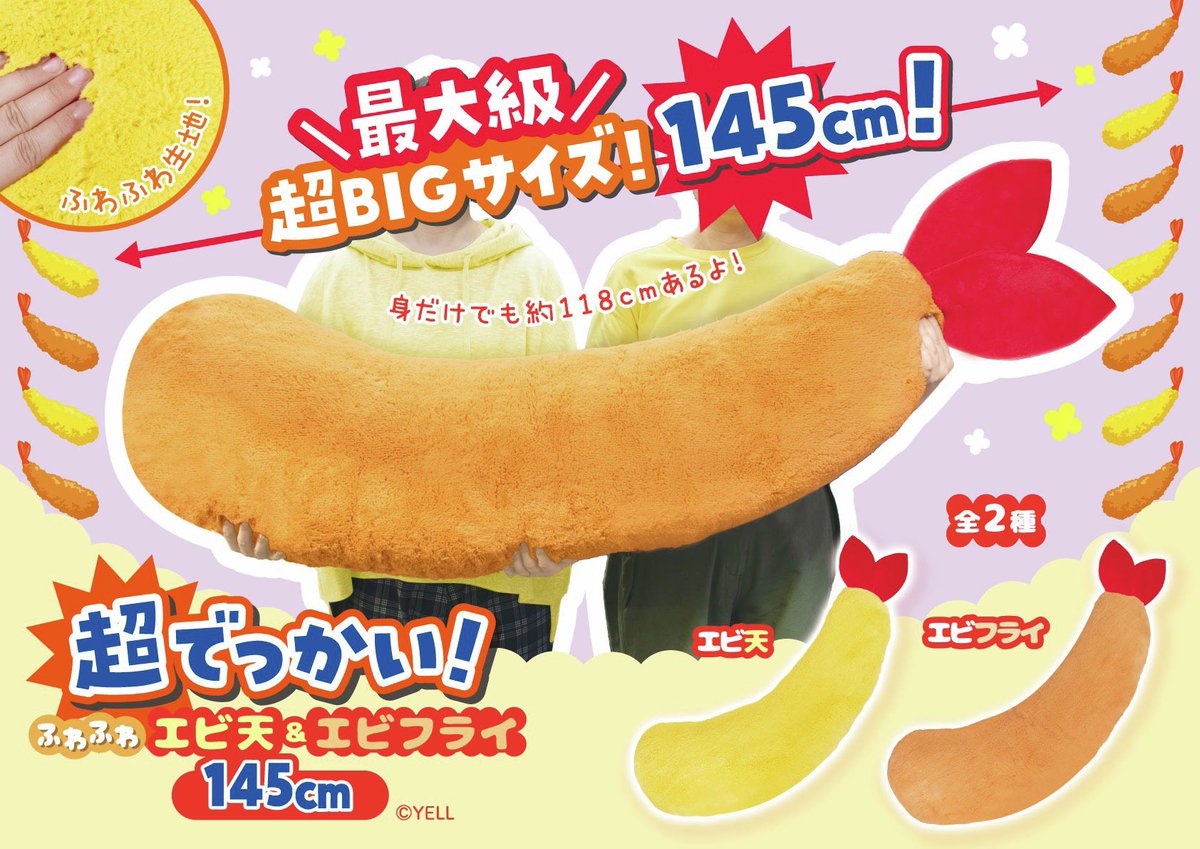 プライズ】新景品🌟「超でっかい！ふわふわエビ天＆エビフライ