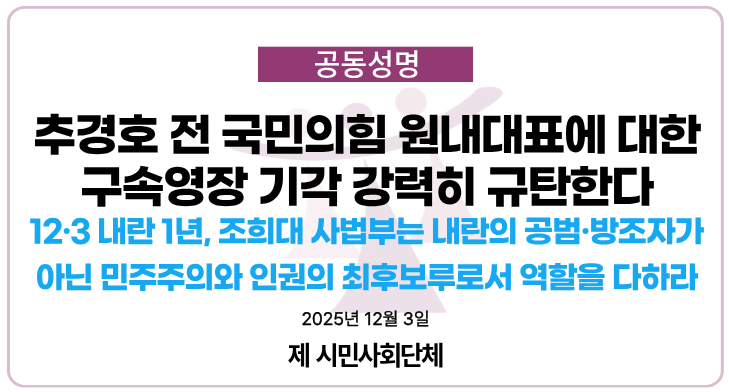 [공동성명]
추경호 전 국민의힘 원내대표에 대한 구속영장 기각 강력히 규탄한다
- 12·3 내란 1년, 조희대 사법부는 내란의 공범·방조자가 아닌
민주주의와 인권의 최후보루로서 역할을 다하라 -

minbyun.or.kr/?p=66232

오늘 새벽 서울중앙지방법원 이정재 영장전담 부장판사는 12·3 비상계엄 당시