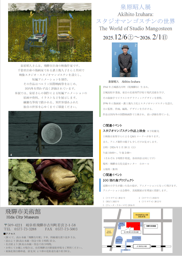 【展覧会のお知らせ！】 12/6(土)より「泉原昭人展 ～スタジオマンゴスチンの世界～」を開催します！ 
本展では、泉原氏が繊細な筆致で描いた、短編アニメーションの原画などをご堪能いただきます。
ぜひご来館ください♪ 
HP
city.hida.gifu.jp/site/museum/76…

#飛騨市
#飛騨市役所
#泉原昭人
#飛騨市美術館