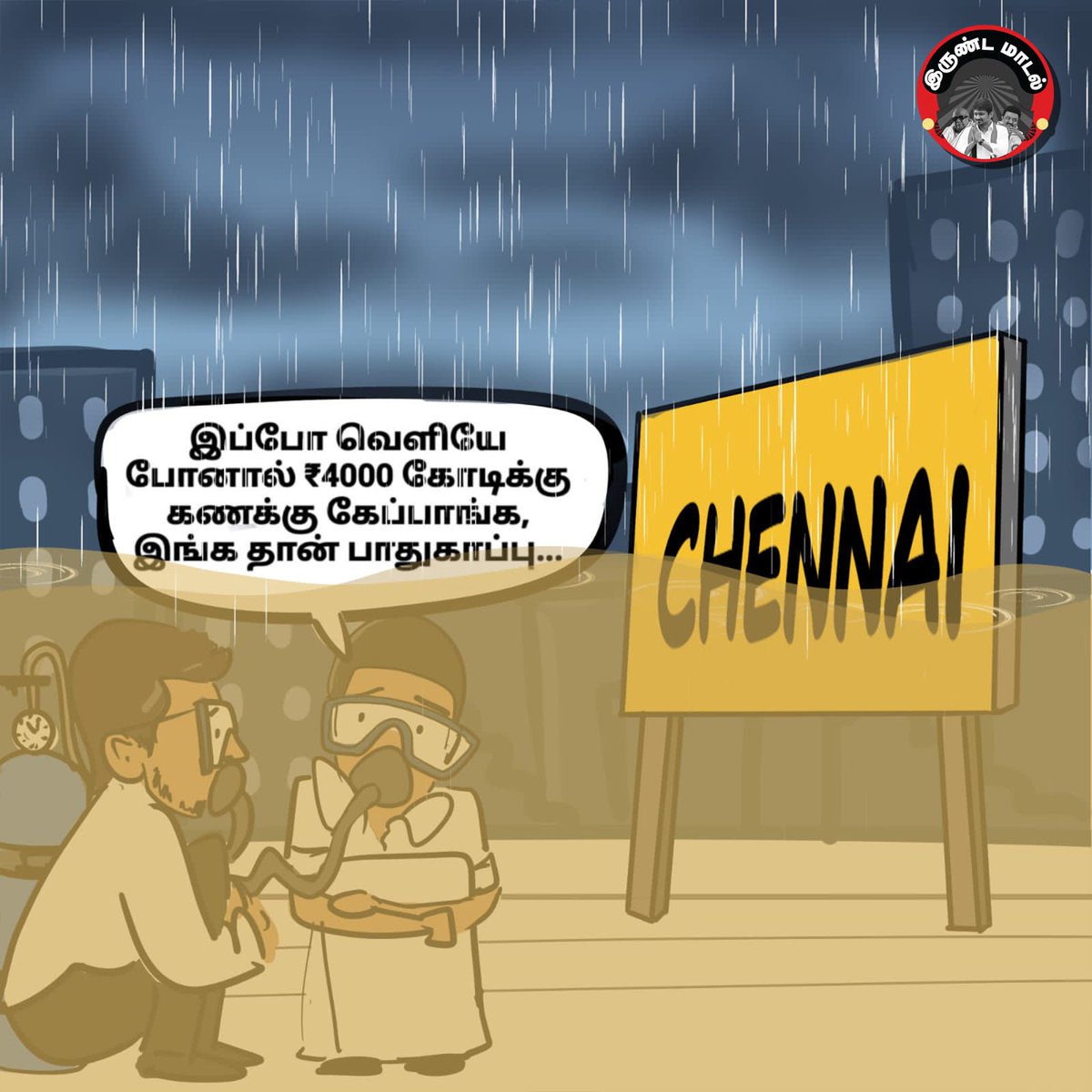 BJP4TamilNadu's tweet image. நாலாயிரம் கோடியை சுருட்டிவிட்டு, தலைநகரை வெள்ளத்தில் மிதக்கவிட்டு, கமுக்கமாக பதுங்கிவிட்ட கோபாலபுர கோஷ்டி!